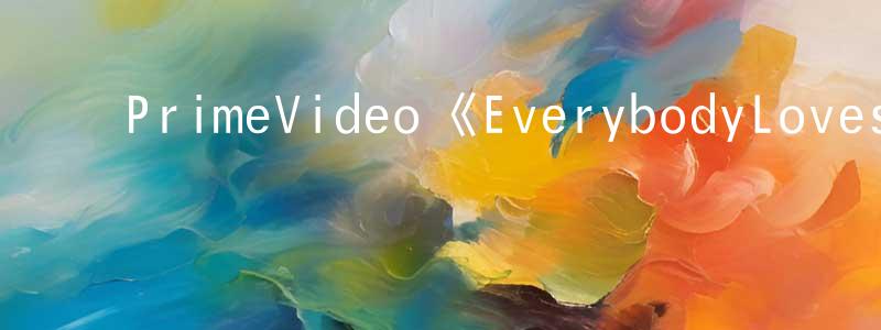 陈李俊的动漫综艺大全,PrimeVideo《EverybodyLovesDiamonds第一季》迅雷下载/在线观看/百度云-都市/情感-美剧天堂
